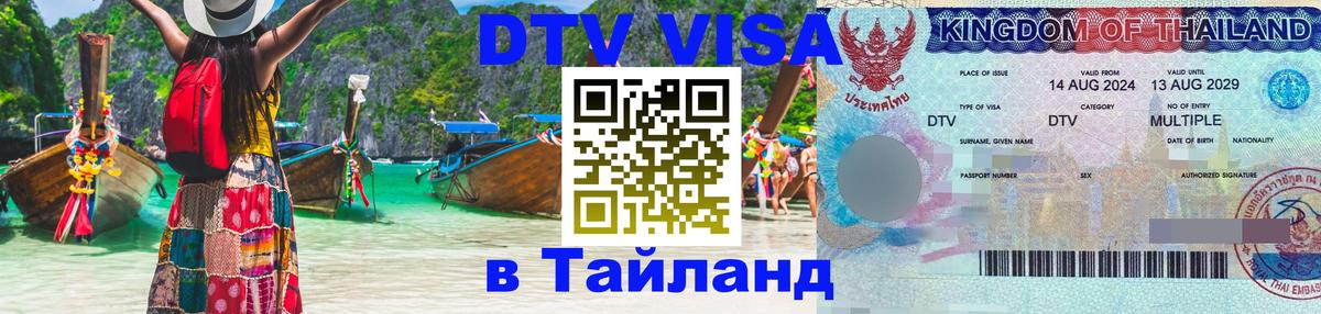 ДТВ VISA Тайланд для фрилансеров Севастополь 
