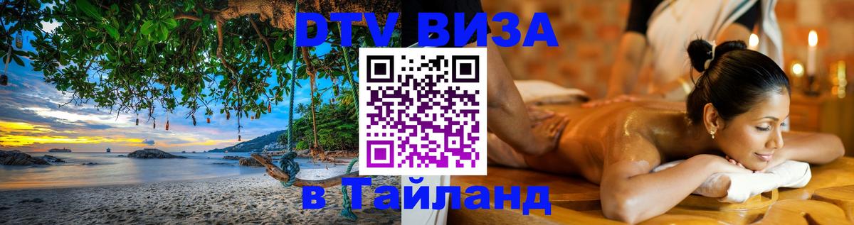 DTV Visa Thailand — прайс и условия, виза без дополнительных документов - Севастополь  06.12.2025 