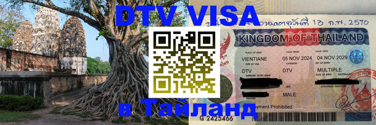 DTV Виза в Тайланд для россиян Севастополь 